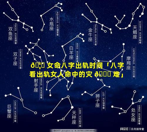 🦁 女命八字出轨时间「八字看出轨女人命中的灾 🐞 难」